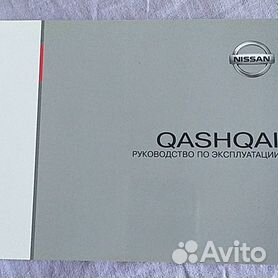 Книги и руководства по эксплуатации Nissan Qashqai