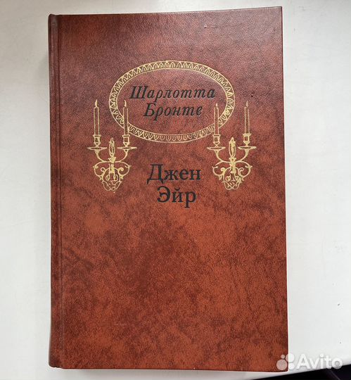 Книга «Джен Эйр» Шарлотта Бронте