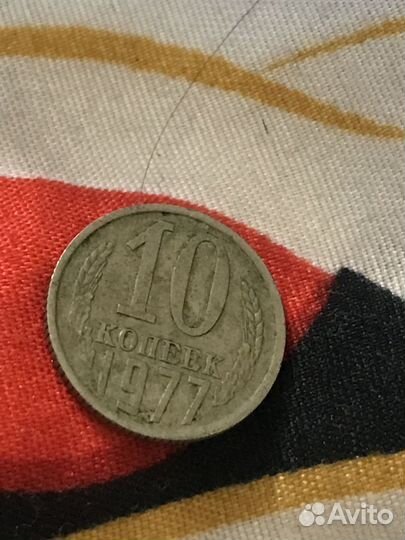 10 копеек 1977 год