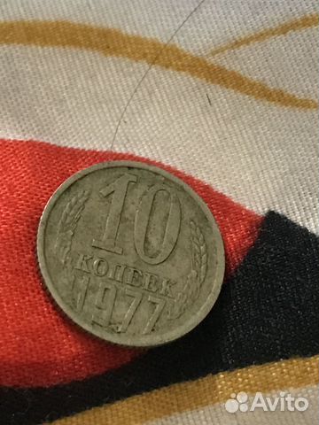 10 копеек 1977 год