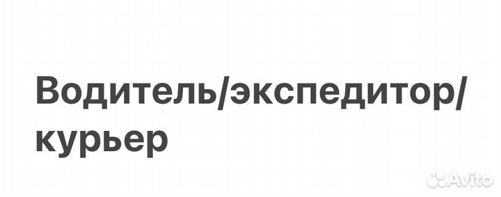 Водитель экспедитор
