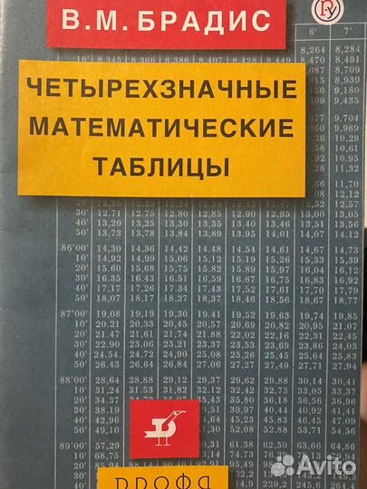 Четырехзначные математические таблицы (В.М.Бралис)