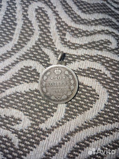 Монета 20 копеек 1860 года