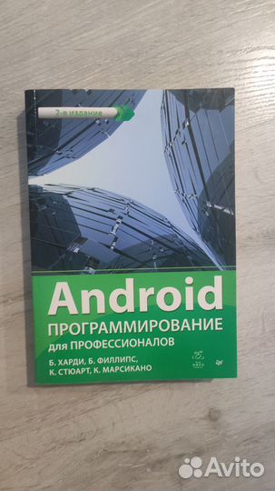 Android. Программирование для профессионалов