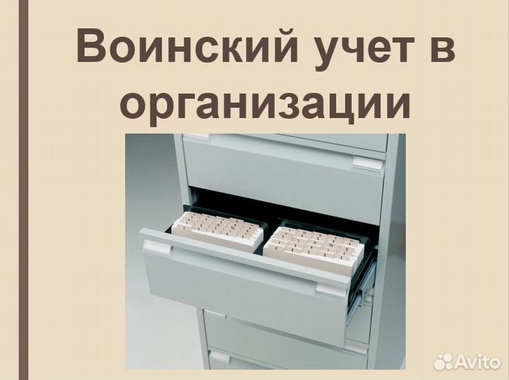 Воинский учет (постановка, подготовка к проверке)