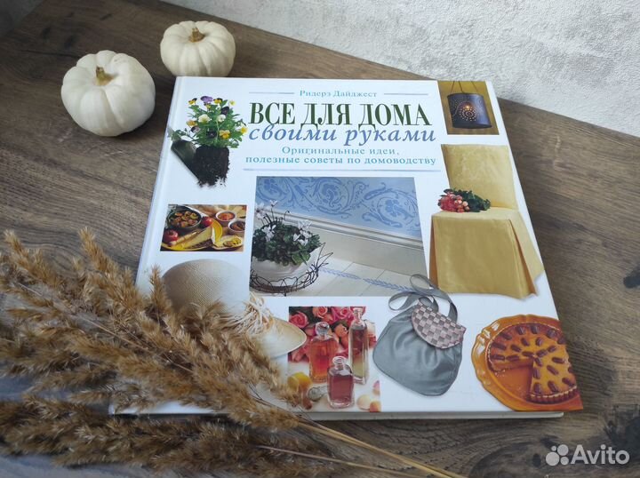 Все для дома своими руками