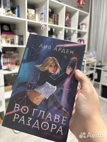 Лия Арден во главе раздора