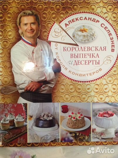 Селезнёв Александр Королевская выпечка