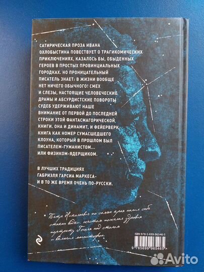 Книга Охлобыстин Песни созвездия гончих псов