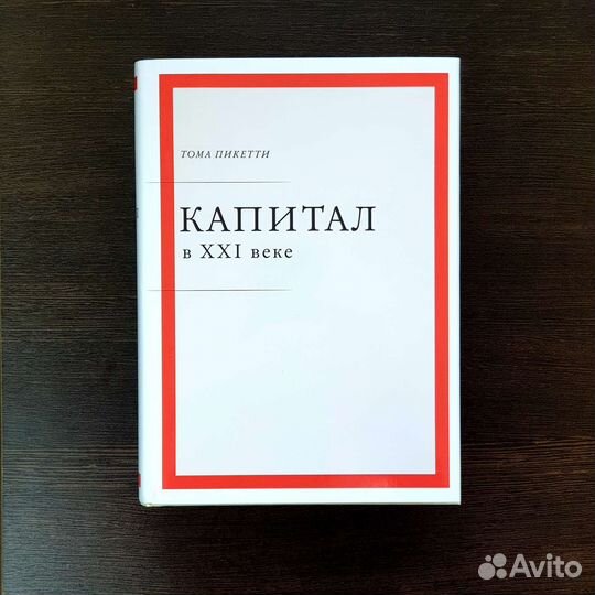 Капитал в XXI веке. (Томас Пикетти)