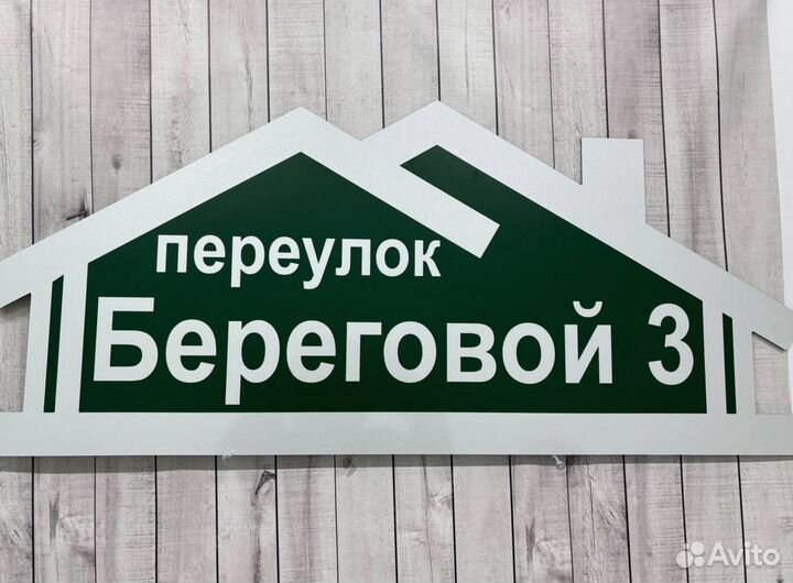 Адресник для дома, дачи и на забор