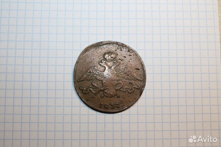 Монета 10 копеек 1837