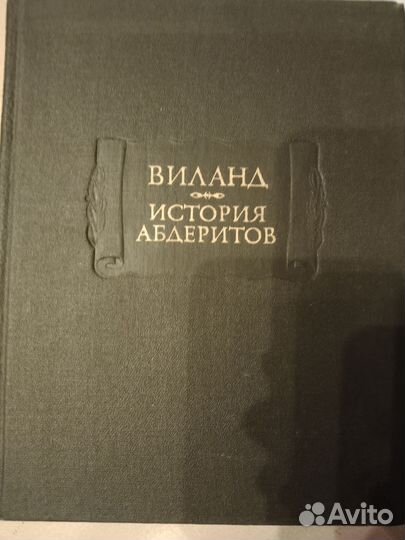 Виланд История абдеритов