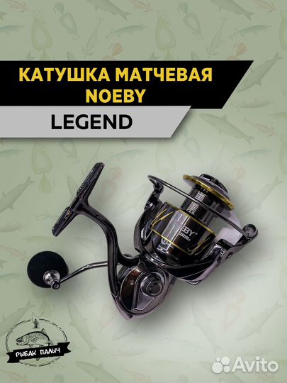Катушка матчевая для спиннинга noeby legend