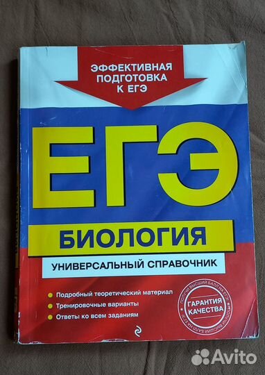 Справочник по Биологии для подготовки к егэ
