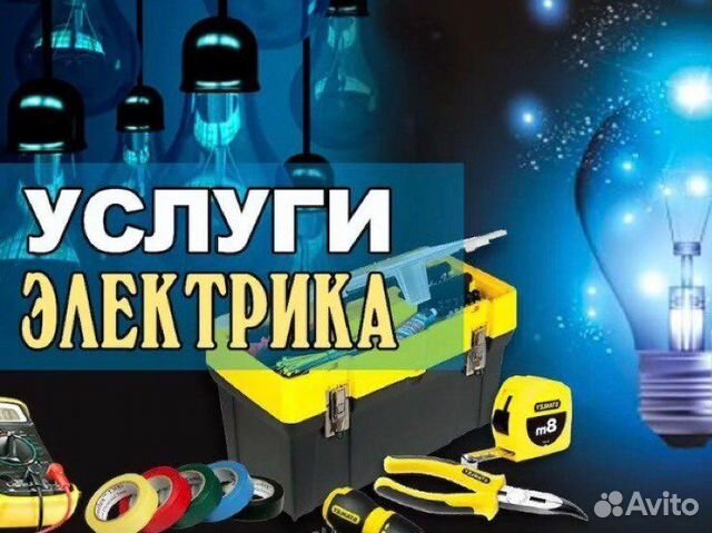 Услуги электрика