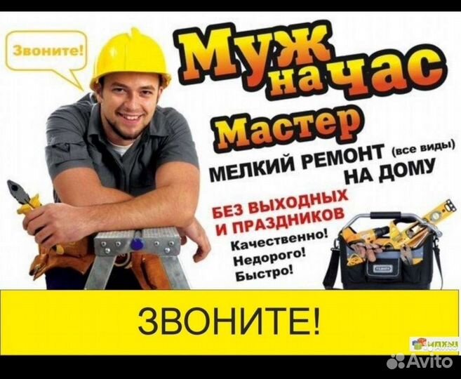 Мастер на час. Муж на час. Любая работа