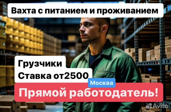 Грузчик. Вахта(20-90)в Москве. Прямой работодатель