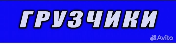 Вахта/Грузчик на склад