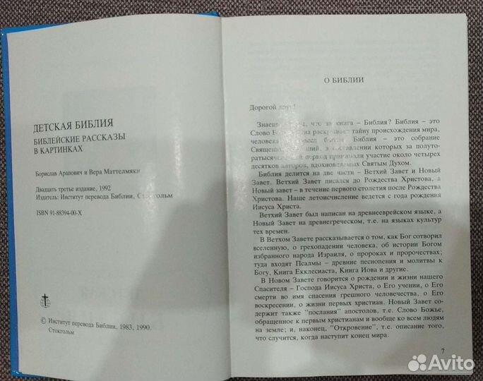 Детская Библия