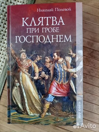 Клятва при Гробе Господнем - Полевой Николай