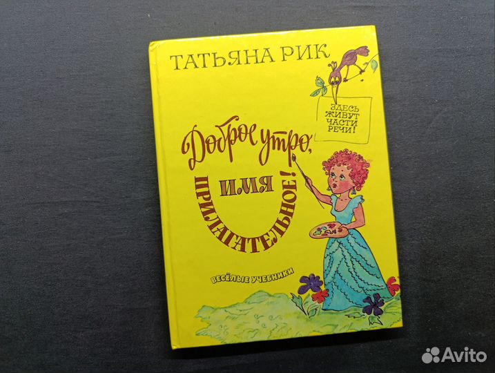 Рик. Доброе утро,имя прилагательное.1994