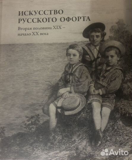 Искусство русского офорта. Вторая половина XIX - н