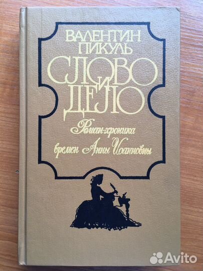 Книги автора Валентин Пикуль