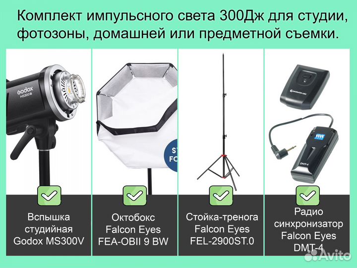 Комплект импульсного света 300Дж для студии, дома