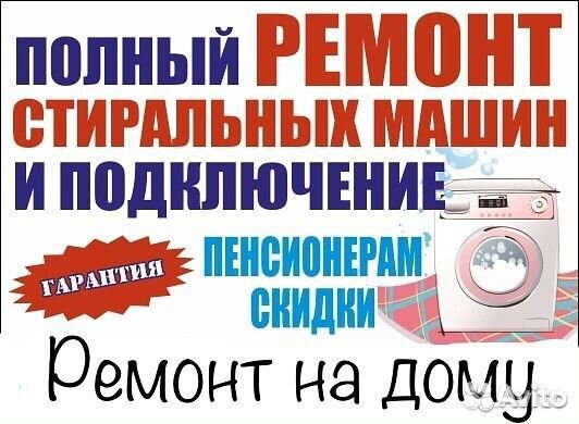 Ремонт стиральных машин