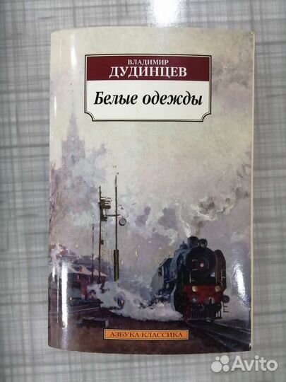 В.Дудинцев 