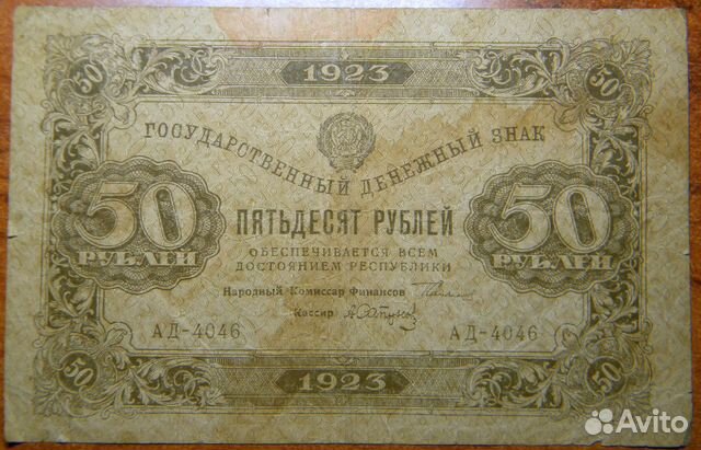 50 рублей 1923 года (первый выпуск)