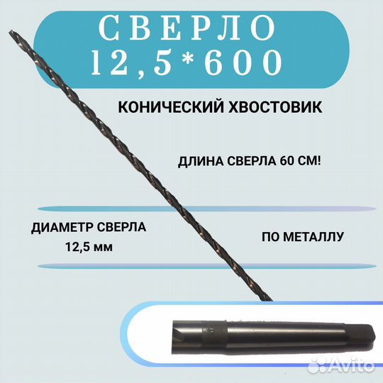 Cверло 12.5 х 600 мм HSS