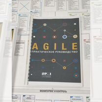 Пpaктичeское руковoдствo Agile