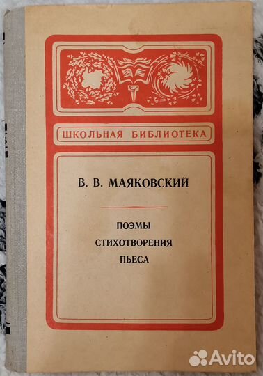 Книга В.В Маяковский Поэмы, Стихотворения, Пьеса