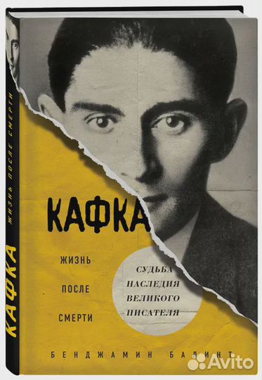 Кафка. Жизнь после смерти. Судьба наследия великог