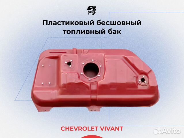 Топливный бак Chevrolet Vivant