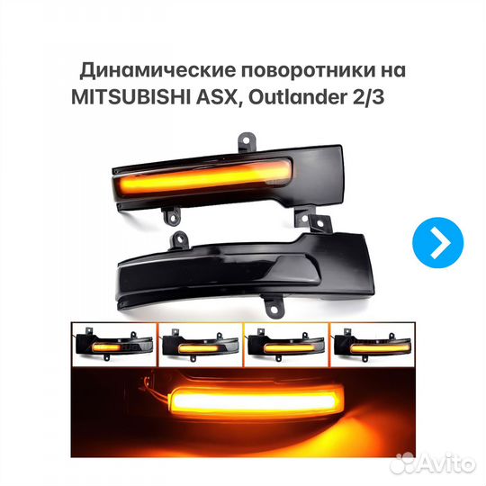 Динамические поворотники Mitsubishi Outlander ASX