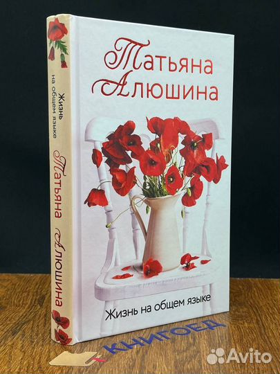 Жизнь на общем языке