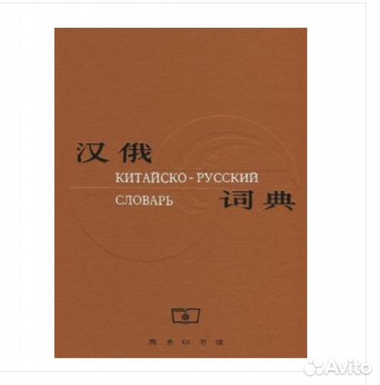 Продам китайско-русский словарь
