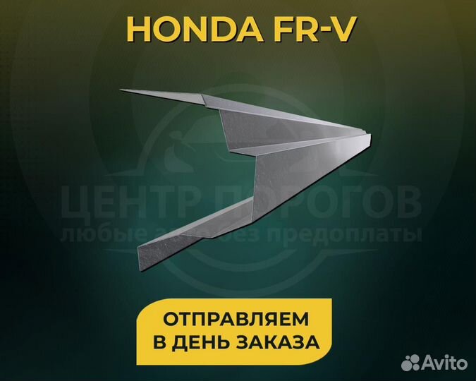 Honda FR-V пороги без предоплаты