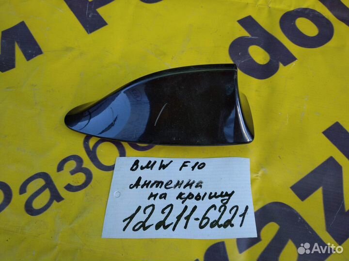 BMW F10 5 series Антенна на крышу
