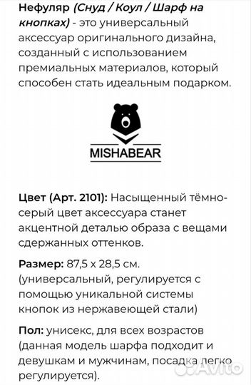 Шарф дизайнерский Нефуляр. Mishabear