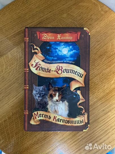 Книга коты воители Эрин Хантер,Месть Кленовницы