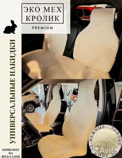 Меховые накидки на весь салон