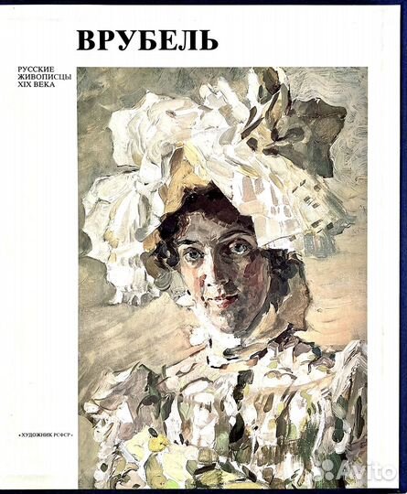 Книга «Русские живописцы хiх века» Врубель