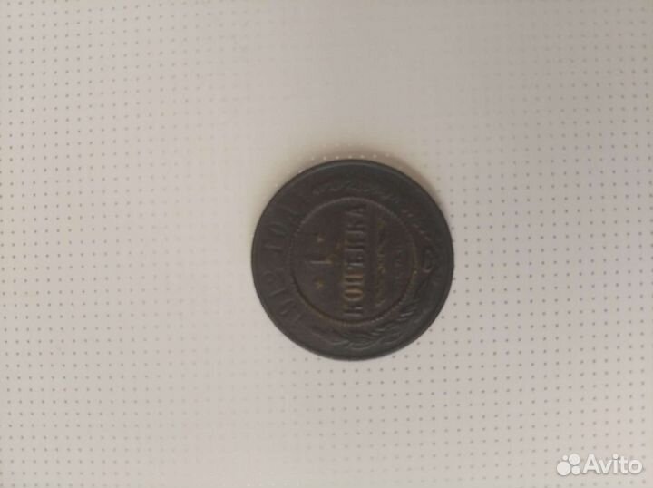 1 копейка 1912 года
