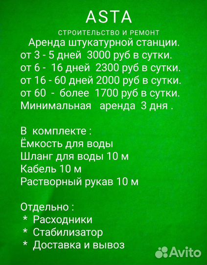 Аренда штукатурной станции