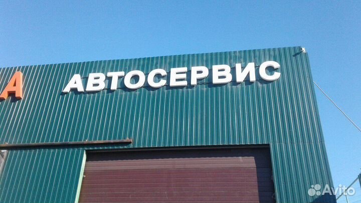 Вывеска Автосервис