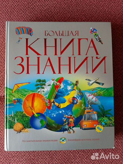 Большая книга знаний. Энциклопедия